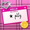 الصورة الرمزية وئام العمر